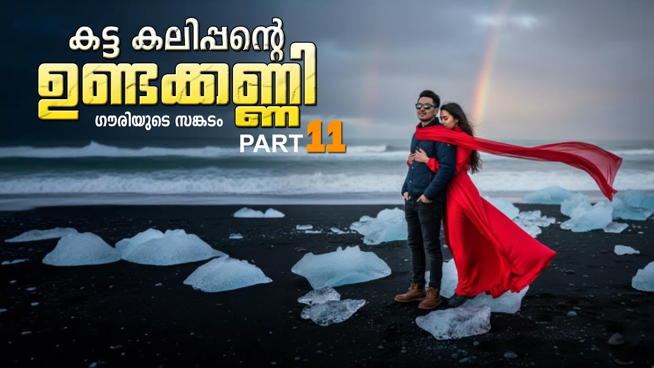 കട്ടകലിപ്പന്റെ ഉണ്ടക്കണ്ണി PART 11 SHAHUL MALAYIL MALAYALAM STORY -  ANAA -ഗൗരിയുടെ സങ്കടം