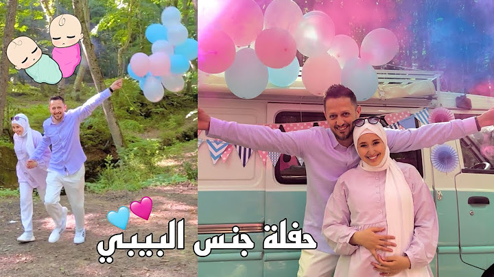 و اخيرا حفلة جنس البيبي 👶🏻 شو طلع بنت او ولد ؟ 🩵🩷