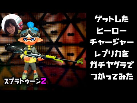 【スプラトゥーン2】ゲットしたヒーローチャージャー レプリカでガチヤグラ！なぜか、ゴーグルくんっぽいかっこうで。