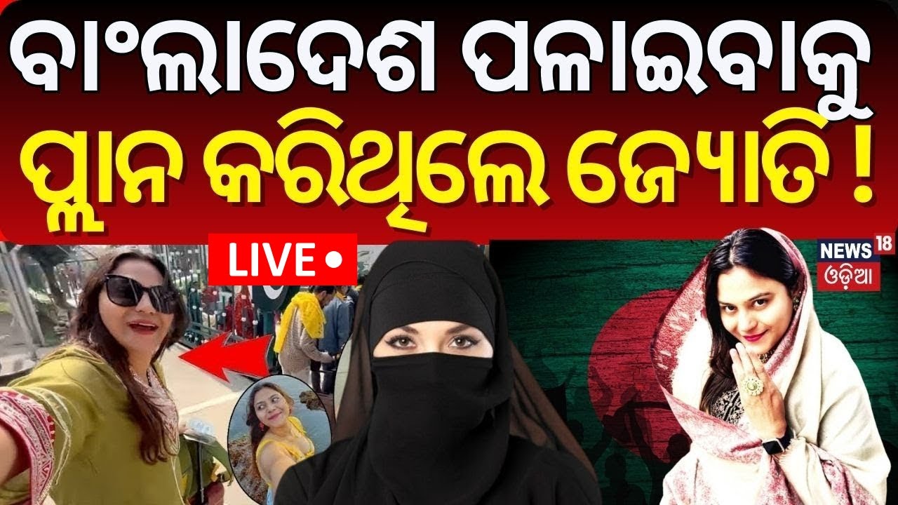 Live: ବାଂଲାଦେଶ ପଳାଇଥାନ୍ତେ ଜ୍ୟୋତି ! Jyoti Malhotra Youtuber | Pakistani Agent In Haryana |Odia News