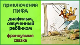 🎧 Приключения Пифа | Аудиоспектакль по диафильму для детей | Французская сказка