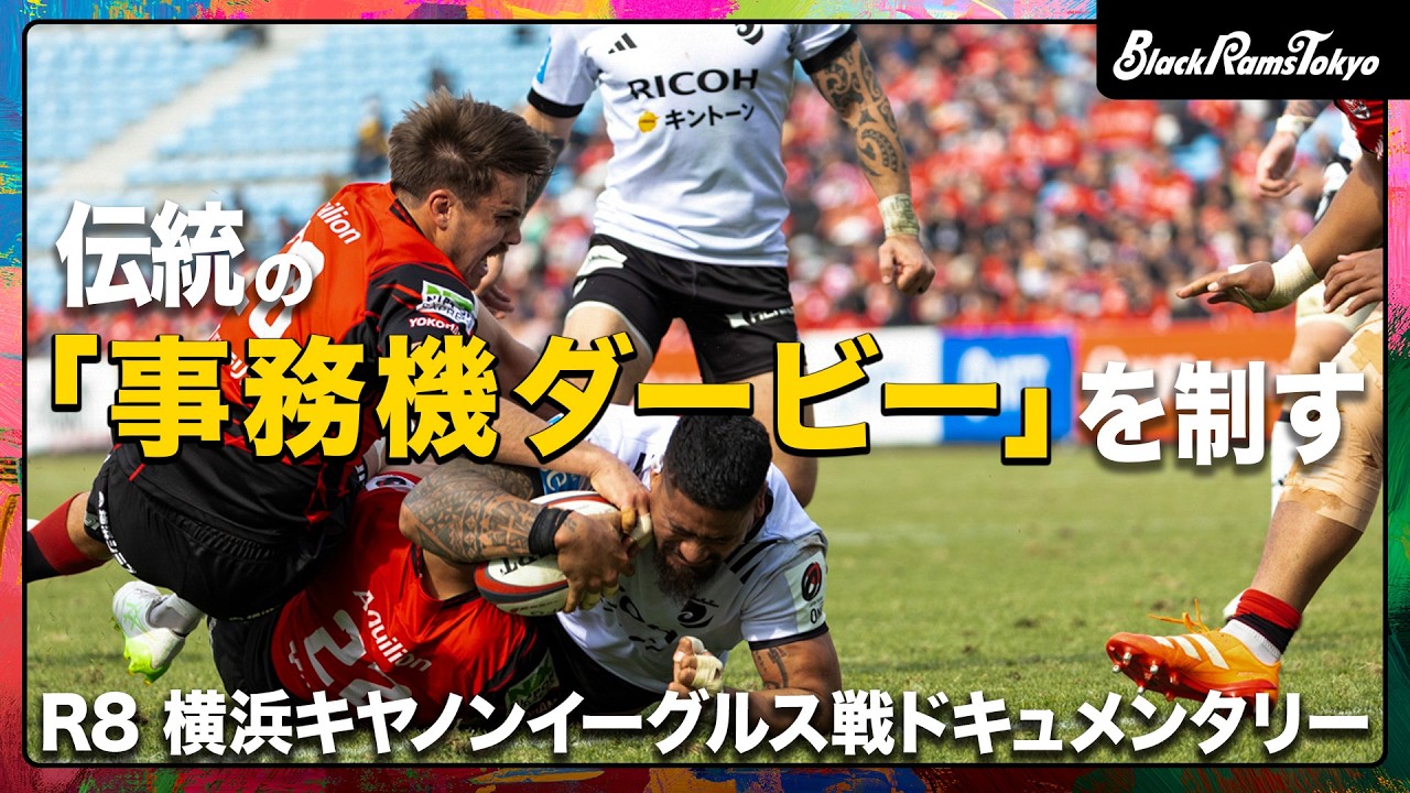 【Ramsビハインド】伝統の「事務機ダービー」を制す！R8横浜キヤノンイーグルス戦ドキュメンタリー