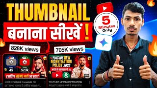  ऐसा THUMBNAIL बनाओ कि लोग Click करने पर मजबूर हो जाएं 😱🔥 ? How To Make Thumbnail For Youtube Videos