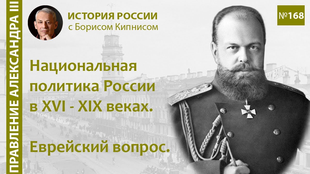 Национальная политика в России в XVI - XIX веках. Еврейский вопрос / Борис Кипнис / №168