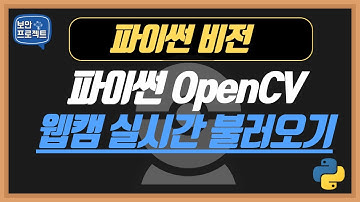 파이썬 OpenCV 로 웹캠 영상을 실시간으로 불러오기!!