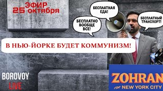 КОММУНИЗМ  БУДЕТ ПОСТРОЕН В ОТДЕЛЬНО ВЗЯТОМ НЬЮ ЙОРКЕ!!!