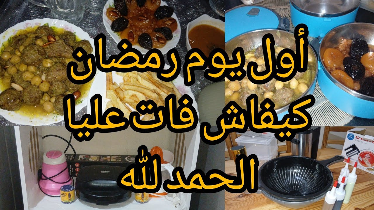 طاولة أول رمضان🌛جات ناقصة بلا بيه ربي يحفظهلي🤲درت بروقرام سهل عليا الشغل والعبادة في الشهر الكريم
