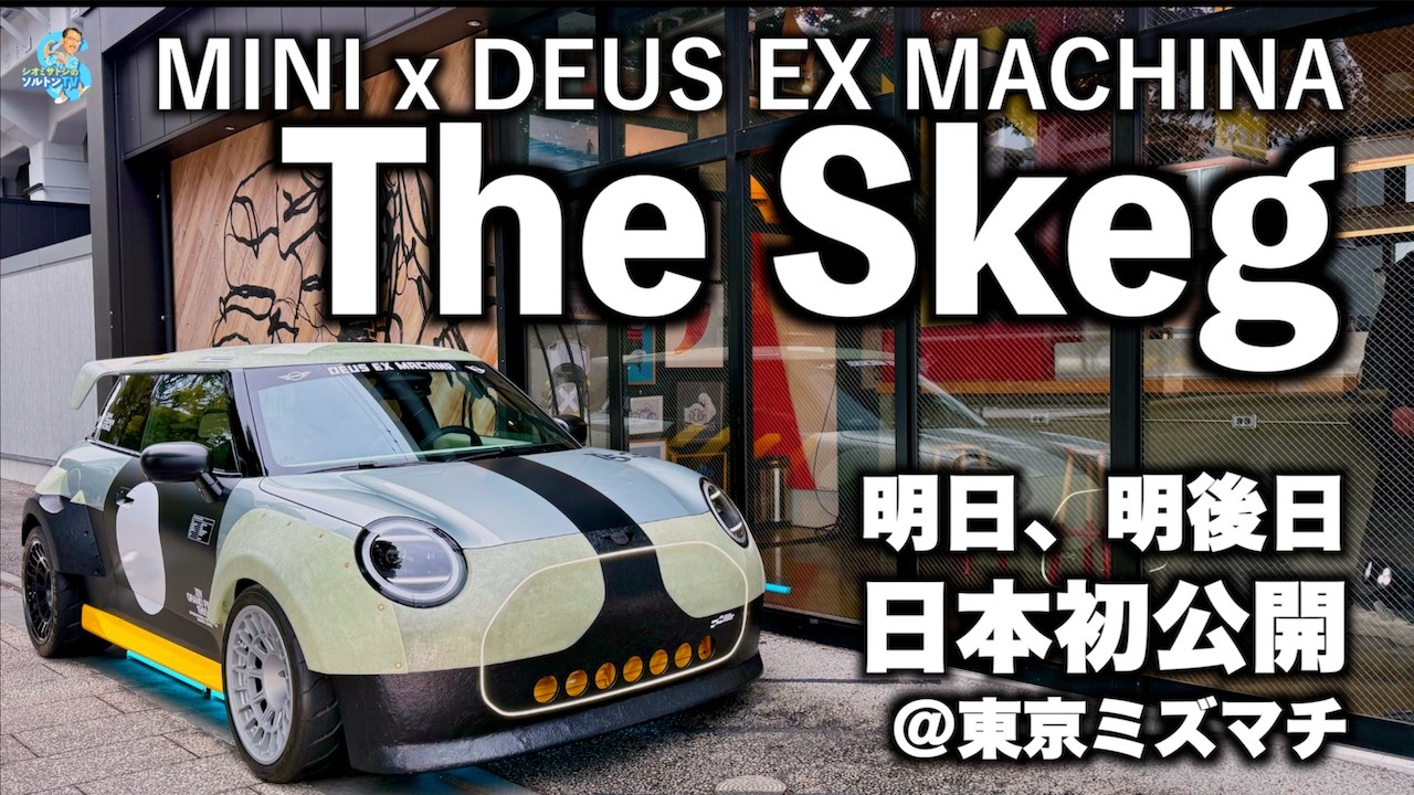 今週末見にいこう！MINI x DEUS EX MACHINA コラボモデル「The Skeg」日本初公開