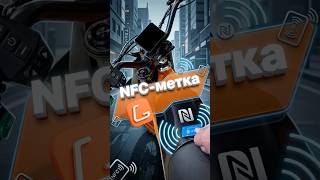 NFC-метка: безопасно и удобно! #самокат #мск #спб #электросамокат #юмор #тренд #самокат #kugoo
