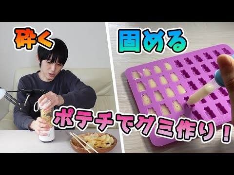 【好き×好き＝最強】ポテチでグミ作ってみた【本郷奏多の日常】