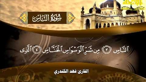 114 - فهد الكندري - سورة الناس