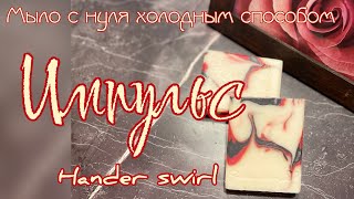 Мыло с нуля холодным способом. Свирл «вешалкой». Рецепт и описание. #soapmaking #мылоснуля #рецепт