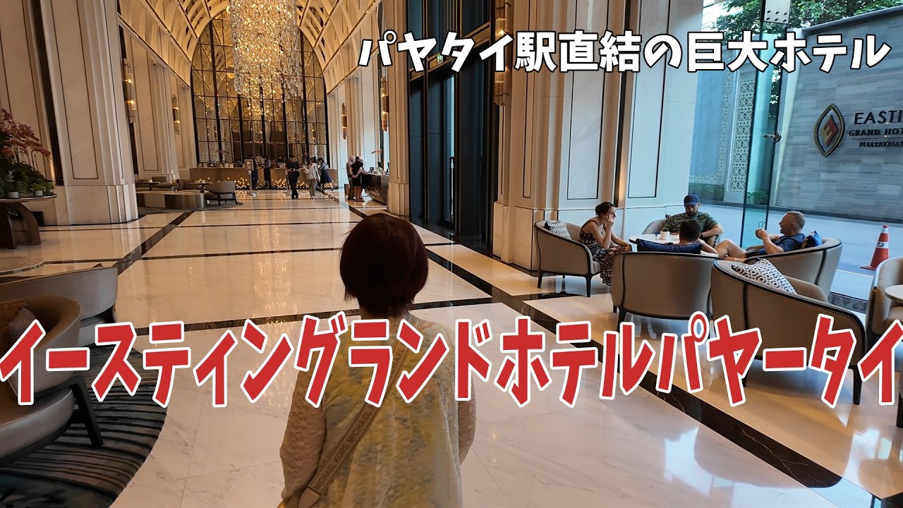 「タイ・バンコクの旅」＃３　イースティングランドホテルパヤータイ宿泊