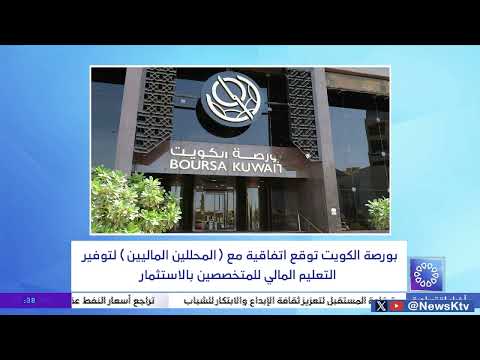 بورصة الكويت توقع اتفاقية مع المحللين الماليين لتوفير التعليم المالي للمتخصصين بالاستثمار