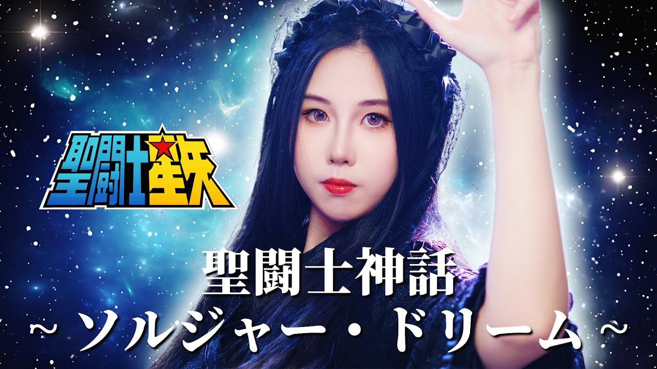 忱宴】女声神之复刻《聖闘士星矢》OP2 聖闘士神話~ソルジャー