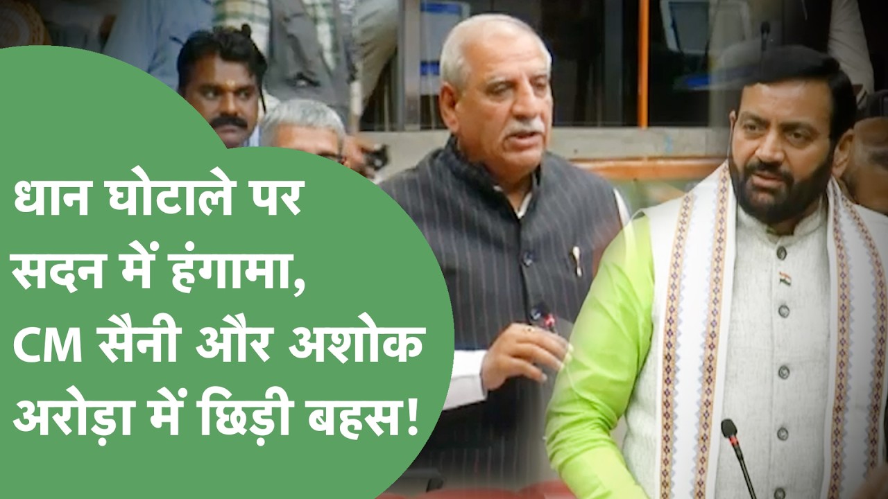 धान खरीद घोटाले को लेकर Vidhan Sabha में हुआ जबरदस्त हंगामा, CM के बयान पर भड़के Ashok Arora !