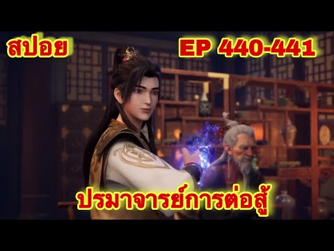 ปรมาจารย์การต่อสู้(Wu Shen Zhu Zai) EP 440-441 ล่าสุด(พระเอกโคตรเทพ) //สปอยอนิเมะ//