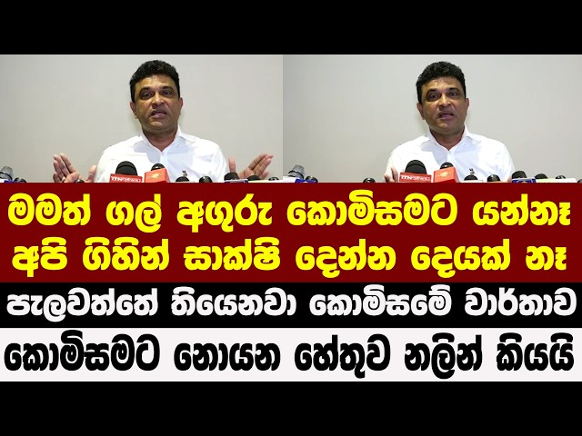මමත් ගල් අගුරු කොමිසමට යන්නෑ - කොමිසමට නොයන හේතුව නලින් කියයි