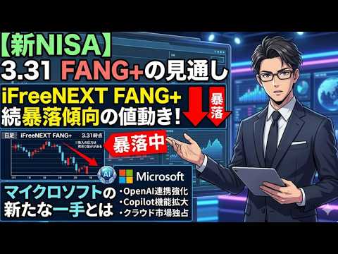【新NISA】3.31FANG+の見通し｜iFreeNEXT FANG+続暴落傾向の値動き！マイクロソフトの新たな一手とは