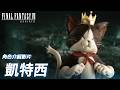 《FINAL FANTASY VII REBIRTH》角色介紹影片：凱特西
