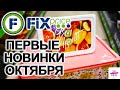 ФИКС ПРАЙС ЗАВАЛИЛО🍂ОКТЯБРЬ🍂ЧТО СО МНОЙ НЕ ТАК?! РАЗБИЛА В ОБЗОРЕ ТОВАР🤦‍♀️