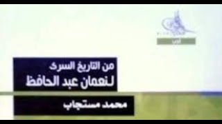 التاريخ السري لنعمان عبد الحافظ.. للكاتب محمد مستجاب.. عرض أكمل صفوت.. بنادي كتاب تفكير