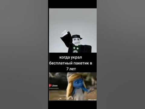 когда украл бесплатный пакетик #мем #реки #тренды #роблокс #мемы #видео ...