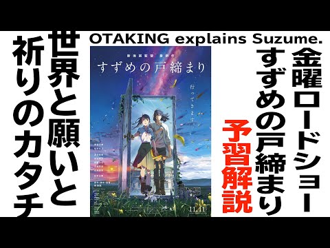 UG# 464】2022/11/20 金ロー『すずめの戸締まり』 予習解説