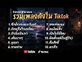 รวมเพลงดังเพราะๆ ติดหูฮิตในTiktok ปี2568 COVER อีกฝั่งของพระจันทร์ l ยังอยู่ในใจเธอไหม l ถ้าฉันเป็นเ