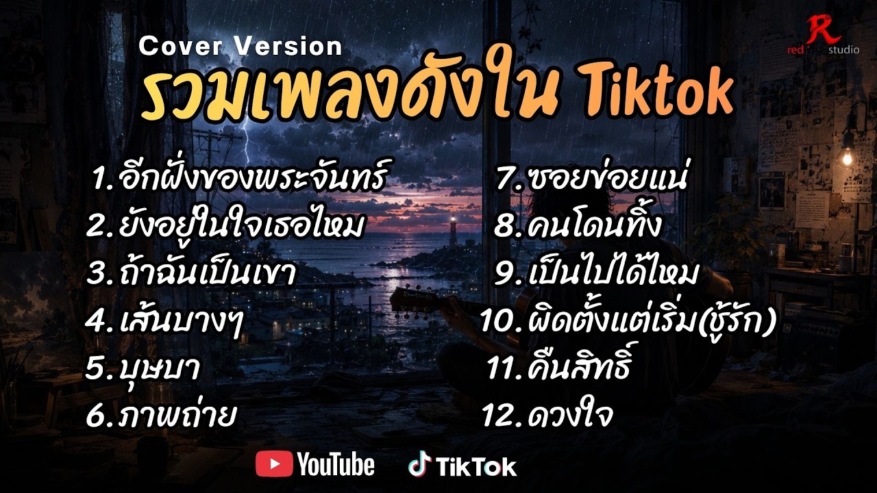 รวมเพลงดังเพราะๆ ติดหูฮิตในTiktok ปี2568 COVER อีกฝั่งของพระจันทร์ l ยังอยู่ในใจเธอไหม l ถ้าฉันเป็นเ