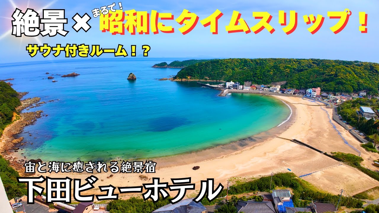 【静岡県下田】想像以上の下田の絶景♬一歩足を踏み入れると昭和にタイムスリップ！ノスタルジックがたまらない！一度は行ってみて！！