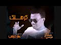 عمار فرنسي انا كرهتك عمي