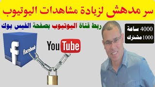 طريقة ربط قناتك على اليوتيوب بصفحتك على فيس بوك لزيادة عدد المشاهدات بطريقة مضمونة 100%