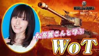 【WoT】声優の松嵜麗さんと学ぶ『World of Tanks』【PS4】実況プレイ