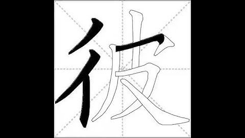 how to write chinese 彼丨Chinese stroke order中文汉字笔顺动画