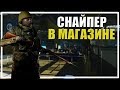 Снайпер в Магазине [Escape From Tarkov]