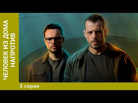 Человек из дома напротив. 3 Серия. Детектив. Сериал. Лучшие Сериалы