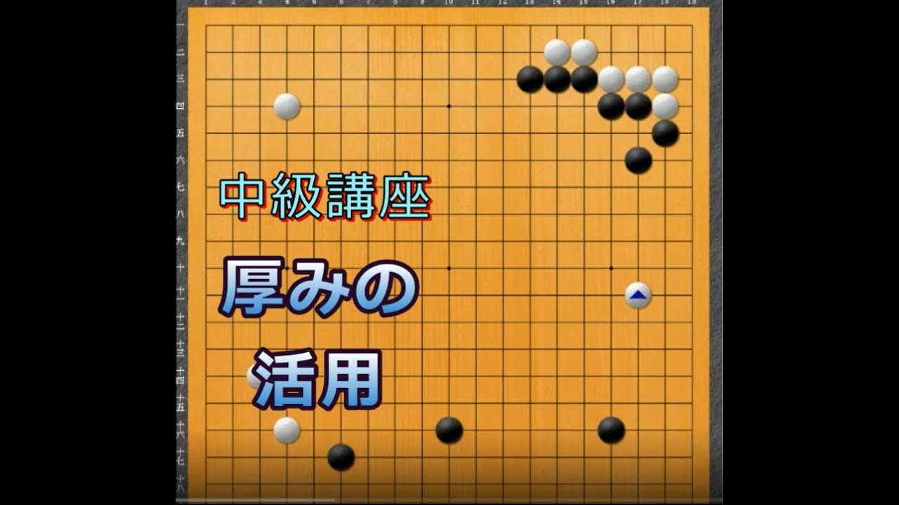 囲碁大全 厚みの極意 i8my1cf Intermediate Go Course Series 7: Explanation of the use of