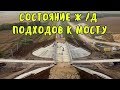 Крымский мост(30.07.2019) Мост и другие подходы. Строительство продолжается. Успеют к открытию?