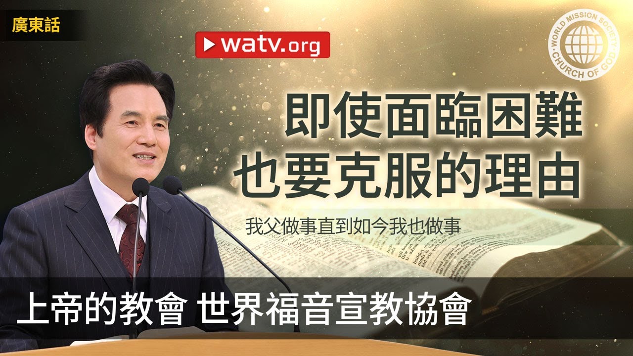 我父做事直到如今，我也做事 | 上帝的教會, 安商洪, 母親上帝