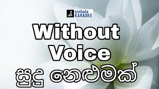 Video thumbnail of "Sudu nelumak pini sihilen dowa karaoke | සුදු නෙළුමක් පිනි සිහිලෙන් දෝවා | Derana Dream Stars"