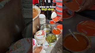 Nawada famous hotel litti chokha 😍 #nawada #trending #vlog #famous