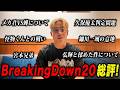 BreakingDown20の振り返り‼︎ 話題になってる件についてそれぞれ話してみました