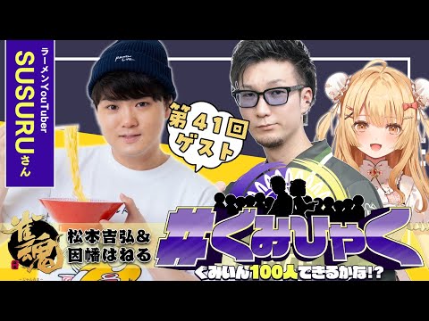 【#ぐみひゃく】松本吉弘＆因幡はねるの「ぐみいん100人できるかな？」第41回ゲスト：SUSURUさん(SUSURU TV / ラーメンYouTuber)【因幡はねる / ななしいんく】