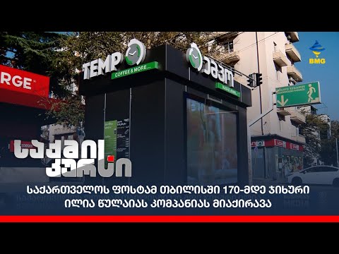 საქართველოს ფოსტამ თბილისში 170-მდე ჯიხური ილია წულაიას კომპანიას მიაქირავა