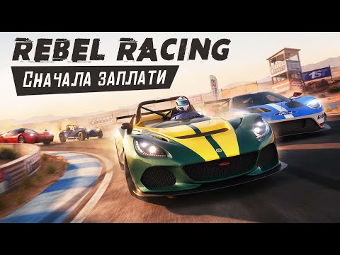 Rebel Racing - Гонки за которые ты должен заплатить. Наглость Разработчиков (ios) #5