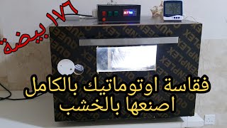 صنع فقاسة اوتووماتيك بالكامل من الخشب homemade incubator diy homemade hatching machine