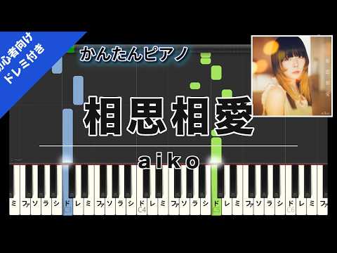 相思相愛 (Easy Piano with Do-Re-Mi) - aiko