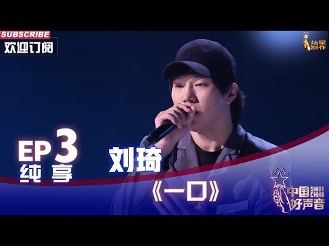 【单曲纯享】中国好声音 2022 刘琦《一口》，丝滑转音唱出独特魅力【2022中国好声音】EP3 Sing！China20220819
