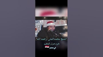 #القارئ #الشيخ #مصر#تلاوات  الشيخ محمدالليثي رحمه الله تلاوت قرآن آلعظيم في مصر 🇮🇶